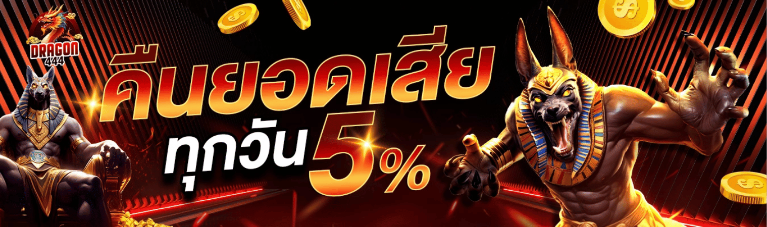 dragon444 คืนยอดเสีย 5%