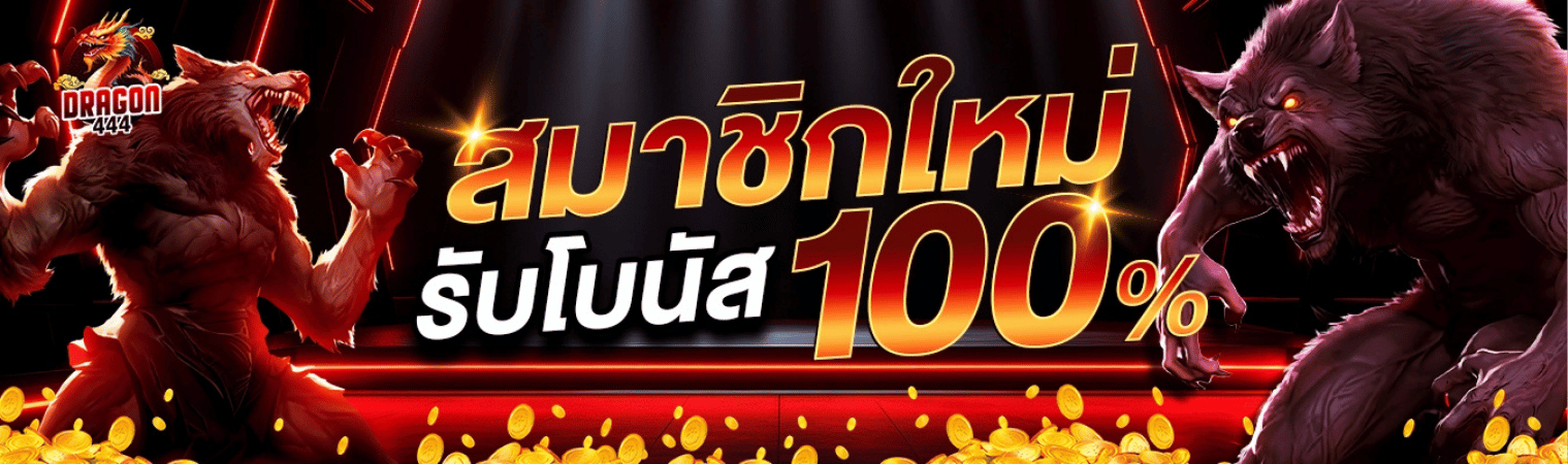 dragon444 สมาชิกใหม่รับโบนัส 100%