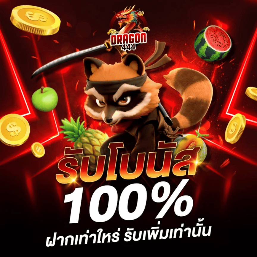 รับโบนัส