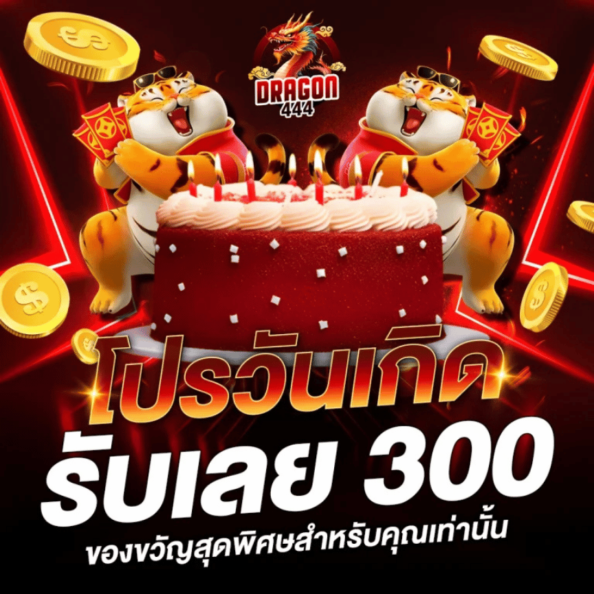 โปรวันเกิด